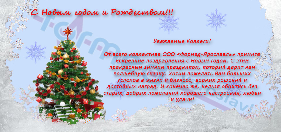 Дорогие друзья и коллеги!!! Поздравляем с наступающим Новым годом и Рождеством!!!