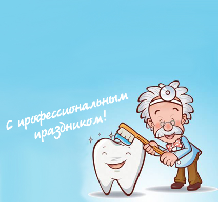 09.02.2016 Международный день Стоматолога