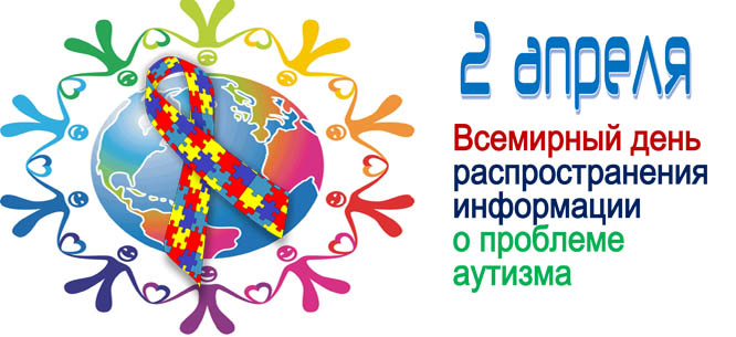 2 апреля - Всемирный День распространения знаний о аутизме
