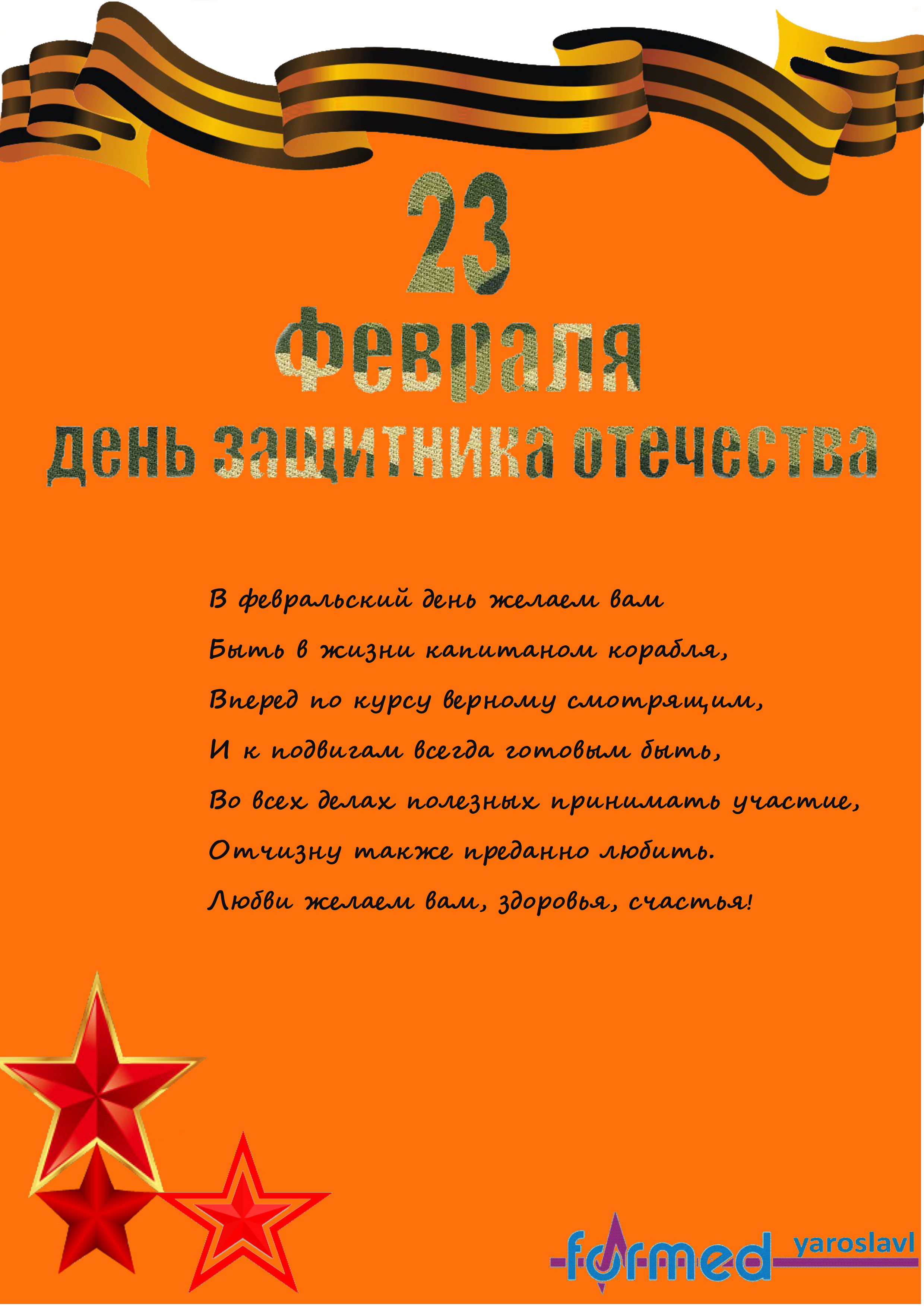 ООО "Формед-Ярославль" поздравляет с Днем защитника Отечества