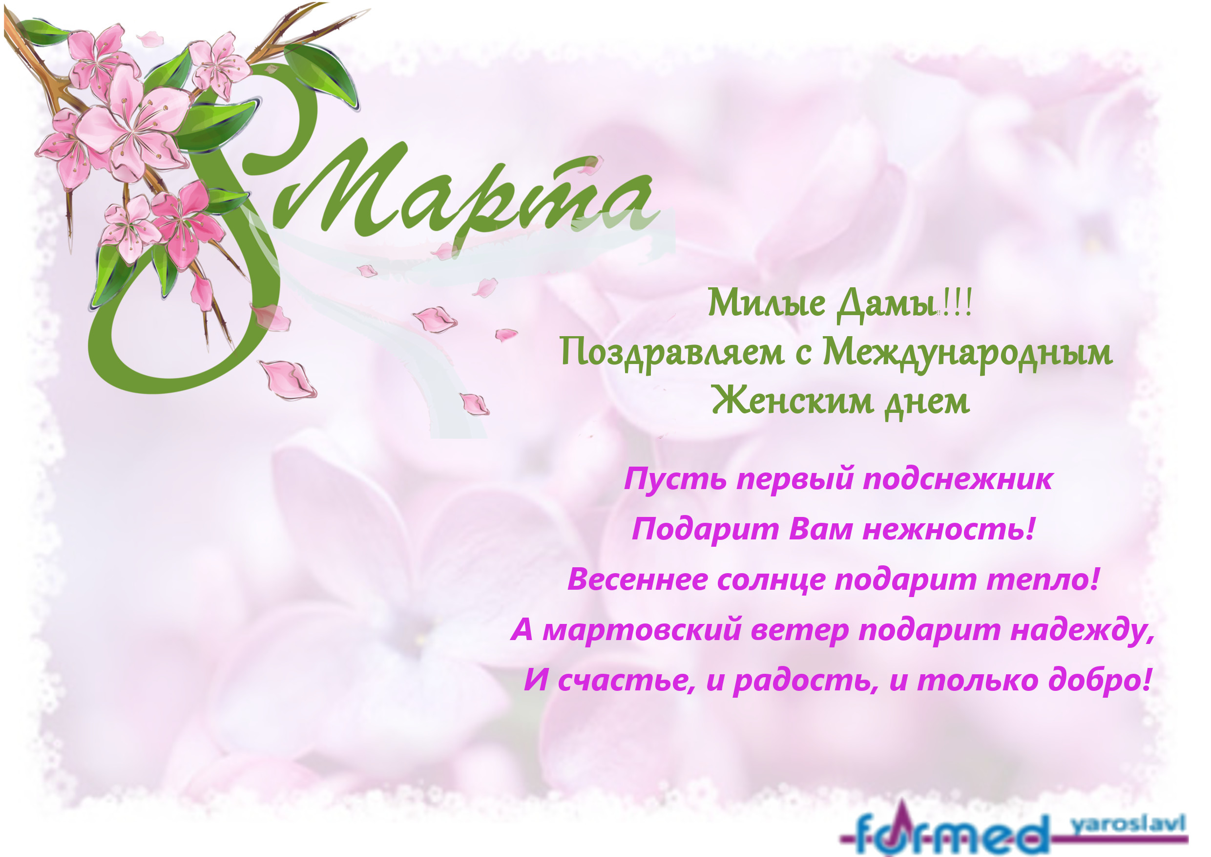 Милые дамы, ООО "Формед-Ярославль" поздравляет с 8 марта