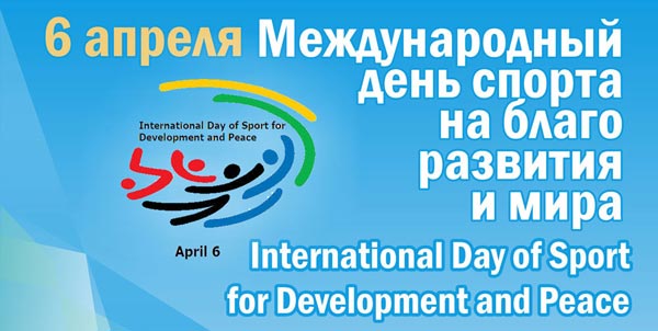 6 апреля - Международный день спорта на благо мира и развития